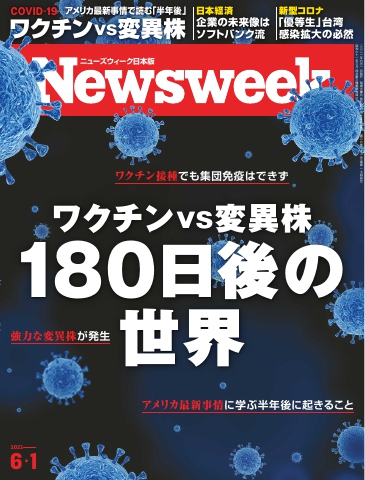 ニューズウィーク日本版 2021年6月1日号 - - 漫画・ラノベ（小説