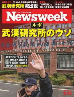 ニューズウィーク日本版 2021年6月22日号