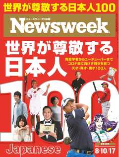 ニューズウィーク日本版 2021年8月10・17日号