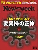 ニューズウィーク日本版 2021年8月24日号