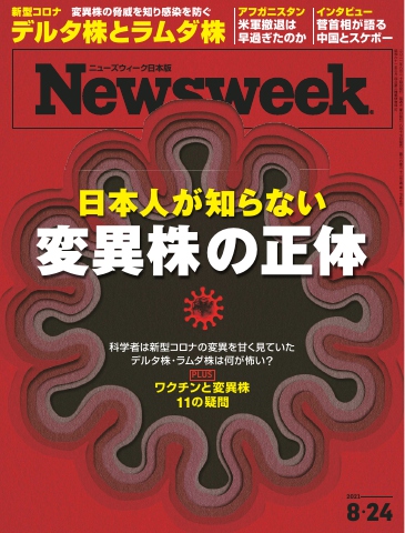 ニューズウィーク日本版 2021年8月24日号 - - 雑誌・無料試し読みなら、電子書籍・コミックストア ブックライブ