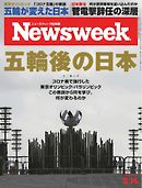 ニューズウィーク日本版 2021年9月14日号