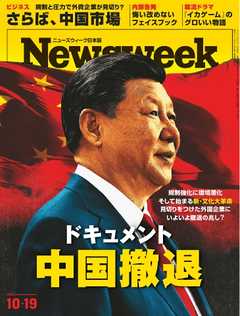 ニューズウィーク日本版 2021年10月19日号