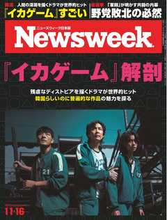 ニューズウィーク日本版 2021年11月16日号