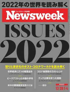 ニューズウィーク日本版 2021年12月28日・2022年1月4日号