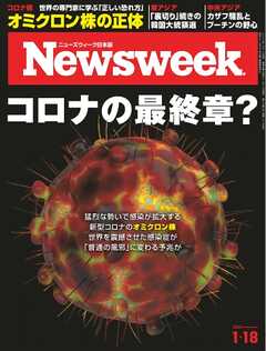 ニューズウィーク日本版 2022年1月18日号 - - 漫画・ラノベ（小説