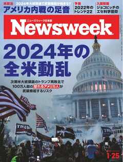 ニューズウィーク日本版 2022年1月25日号 - - 雑誌・無料試し読みなら、電子書籍・コミックストア ブックライブ