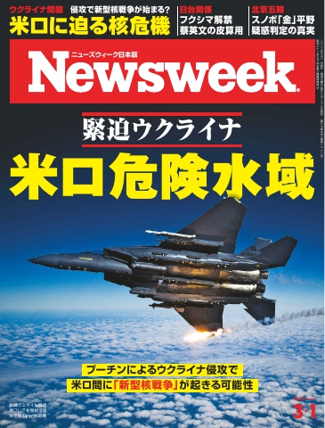 ニューズウィーク日本版 2022年3月1日号 - - 漫画・ラノベ（小説