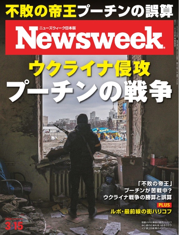 ニューズウィーク日本版 2022年3月15日号 - - 漫画・無料試し読みなら