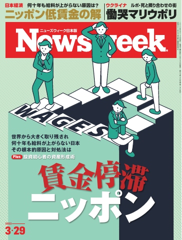 ニューズウィーク日本版 2022年3月29日号 - - 漫画・ラノベ（小説