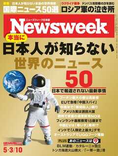 ニューズウィーク日本版 2022年5月3日・10日号 | ブックライブ