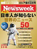 ニューズウィーク日本版 2022年5月3日・10日号