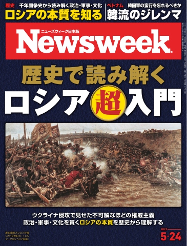 ニューズウィーク日本版 2022年5月24日号 - - 雑誌・無料試し読みなら、電子書籍・コミックストア ブックライブ