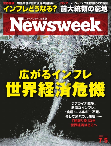 ニューズウィーク日本版 2022年7月5日号 - - 漫画・無料試し読みなら