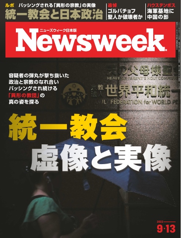 ニューズウィーク日本版 2022年9月13日号 - - 雑誌・無料試し読みなら ...