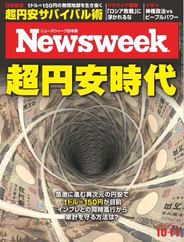 ニューズウィーク日本版 2022年10月11日号 - - 漫画・ラノベ（小説 ...