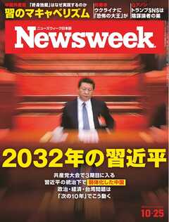 ニューズウィーク日本版 2022年10月25日号