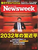 ニューズウィーク日本版 2022年10月25日号