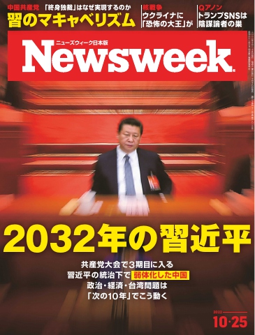 ニューズウィーク日本版 2022年10月25日号 - - 漫画・ラノベ（小説