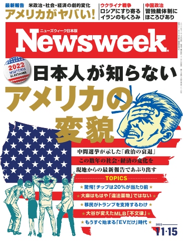 ニューズウィーク日本版 2022年11月15日号 | ブックライブ