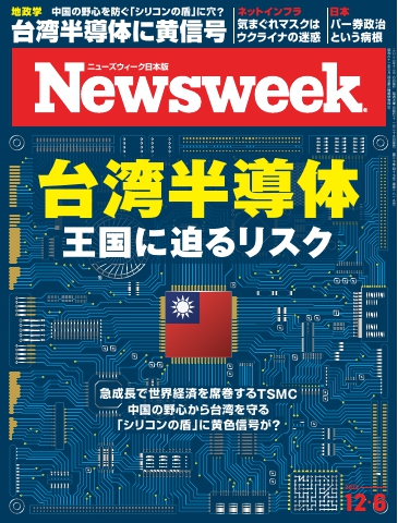 ニューズウィーク日本版 2022年12月6日号 - - 漫画・ラノベ（小説