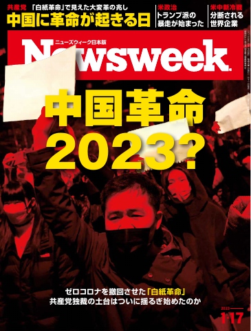 ニューズウィーク日本版 2023年1月17日号 | ブックライブ