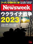ニューズウィーク日本版 2023年1月24日号