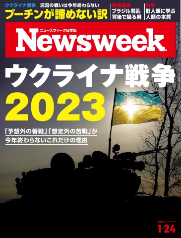 ニューズウィーク日本版 2023年1月24日号 - - 漫画・ラノベ（小説