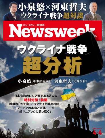 ニューズウィーク日本版 2023年4月4日号 | ブックライブ