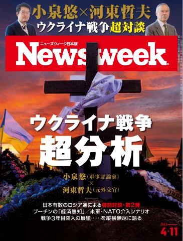 ニューズウィーク日本版 2023年4月11日号 | ブックライブ