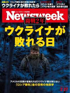 ニューズウィーク日本版 2024年2月27日号 - - 漫画・ラノベ（小説