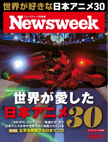 ニューズウィーク日本版 2024年4月30日・5月7日号（最新号） - - 漫画