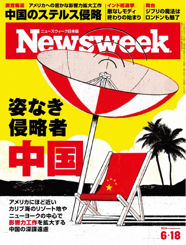 ニューズウィーク日本版 2024年6月18日号 - - 雑誌・無料試し読みなら、電子書籍・コミックストア ブックライブ