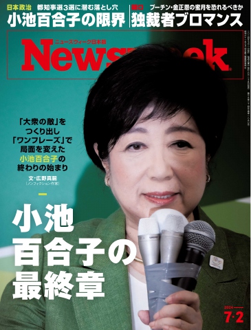 ニューズウィーク日本版 2024年7月2日号 - - 雑誌・無料試し読みなら、電子書籍・コミックストア ブックライブ
