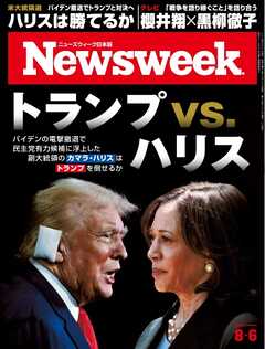 ニューズウィーク日本版 2024年8月6日号 -  - 雑誌・無料試し読みなら、電子書籍・コミックストア ブックライブ