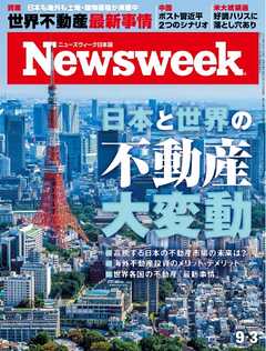 ニューズウィーク日本版 2024年9月3日号（最新号） - - 雑誌・無料試し読みなら、電子書籍・コミックストア ブックライブ