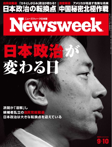 ニューズウィーク日本版 2024年9月10日号（最新号） - - 雑誌・無料試し読みなら、電子書籍・コミックストア ブックライブ