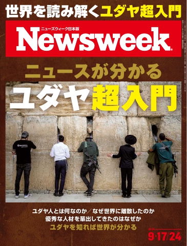 ニューズウィーク日本版 2024年9月17・24日号 - - 雑誌・無料試し読みなら、電子書籍・コミックストア ブックライブ