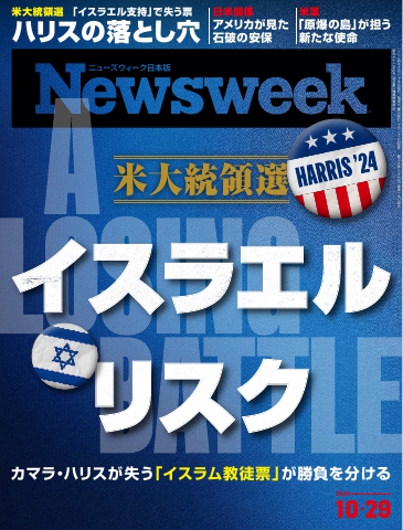 ニューズウィーク日本版 2024年10月29日号 - - 雑誌・無料試し読みなら、電子書籍・コミックストア ブックライブ