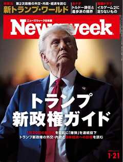 ニューズウィーク日本版 2025年1月21日号 -  - 雑誌・無料試し読みなら、電子書籍・コミックストア ブックライブ