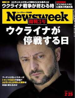 ニューズウィーク日本版 2025年2月25日号
