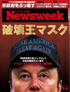 ニューズウィーク日本版 2025年3月4日号