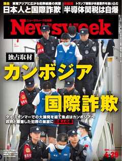 ニューズウィーク日本版 2025年4月29日号