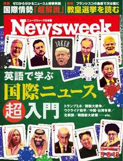 ニューズウィーク日本版 2025年5月6日・13日合併号