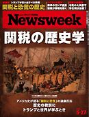 ニューズウィーク日本版 2025年5月27日号