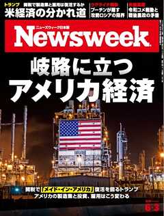 ニューズウィーク日本版 2025年6月3日号