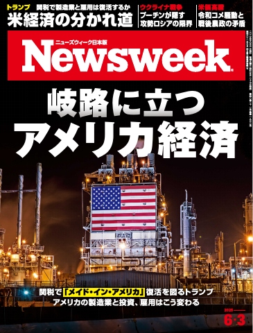 ルナスージーさま【超希少品】真田広之 ニッセイトランプ ニューズウィーク日本版 2025年6月3日号 - 電子書籍・無料漫画なら