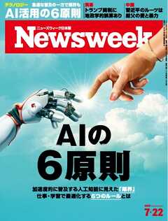 ニューズウィーク日本版 2025年7月22号日号