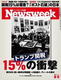 ニューズウィーク日本版 2025年8月5日号
