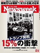 ニューズウィーク日本版 2025年8月5日号